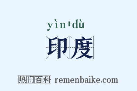 印度是什么意思的图片